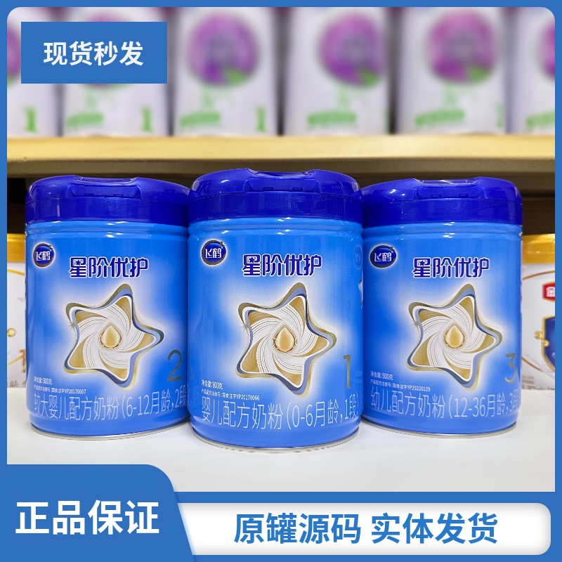 飞鹤星阶优护婴儿配方牛奶粉三段900克新日期源码可追溯实体发货