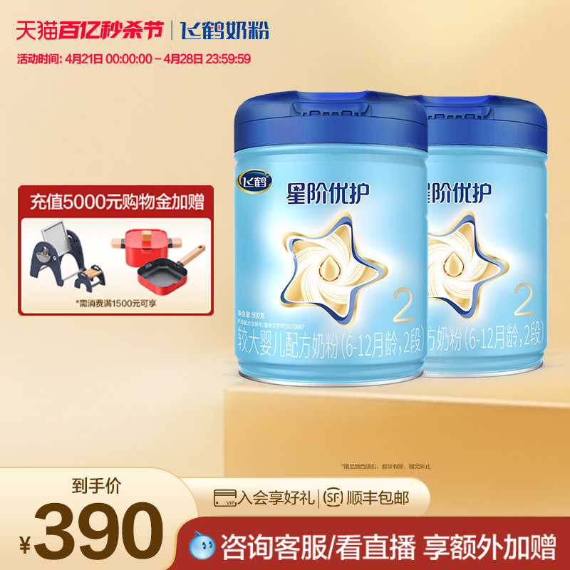 【秒杀节】飞鹤星阶优护2段A2酪蛋白婴幼儿配方牛奶粉900g*2罐