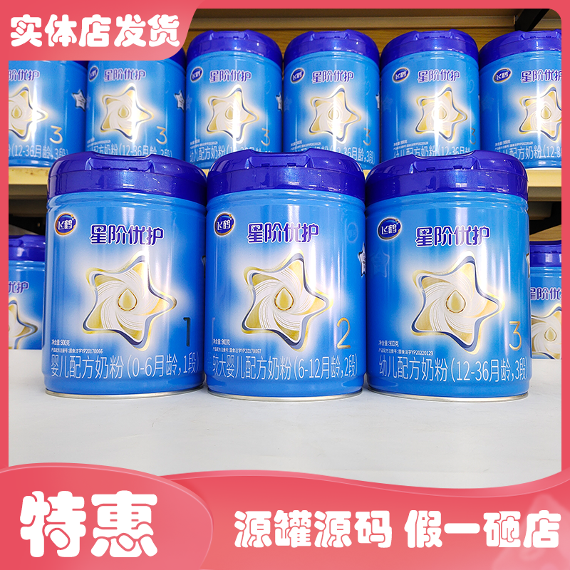 飞鹤星阶优护3段900g罐装婴幼儿配方牛奶粉实体发货原罐源码