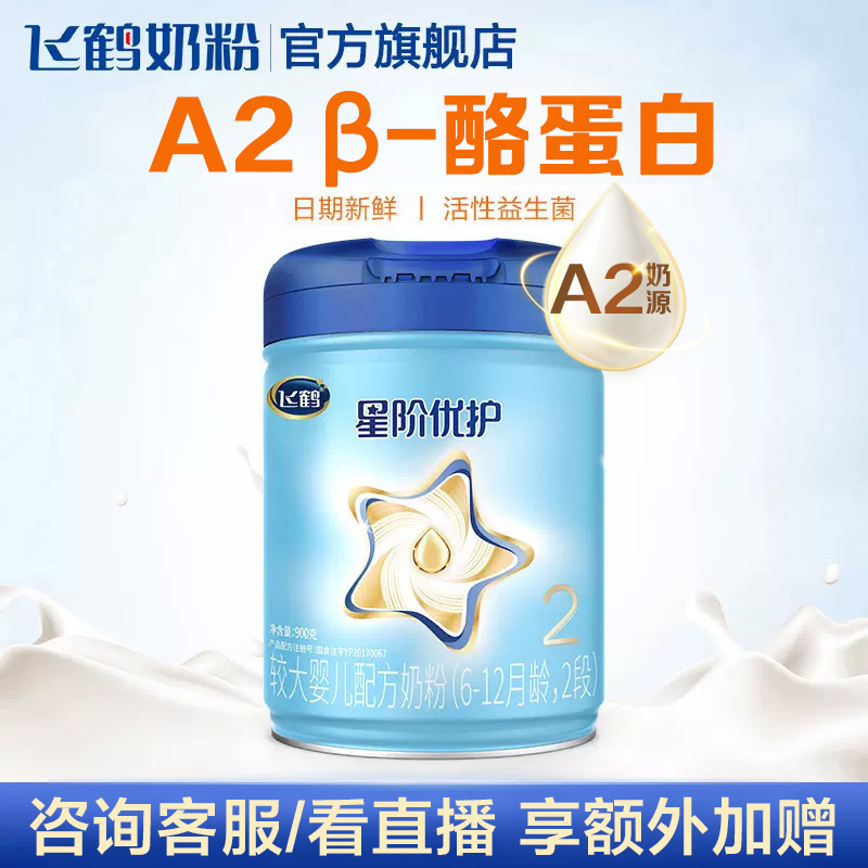 【品牌新享】飞鹤星阶优护2段A2酪蛋白婴幼儿配方牛奶粉900g*1罐