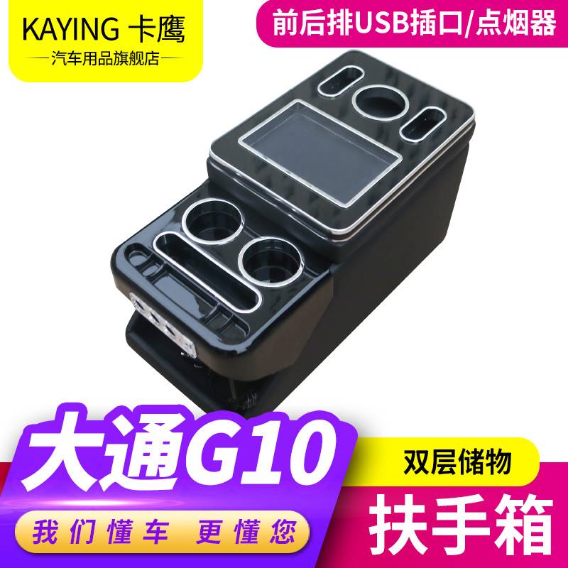 上汽大通G10改装大通g10专用中央扶手箱前排带USB带灯储物盒装饰