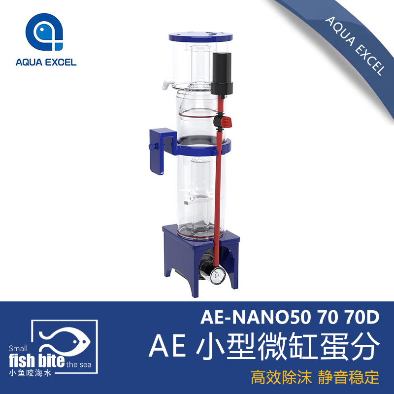 AQUA EXCEL蛋白分离器微缸蛋分之王AE-NANO 70 NANO 50 安静高效