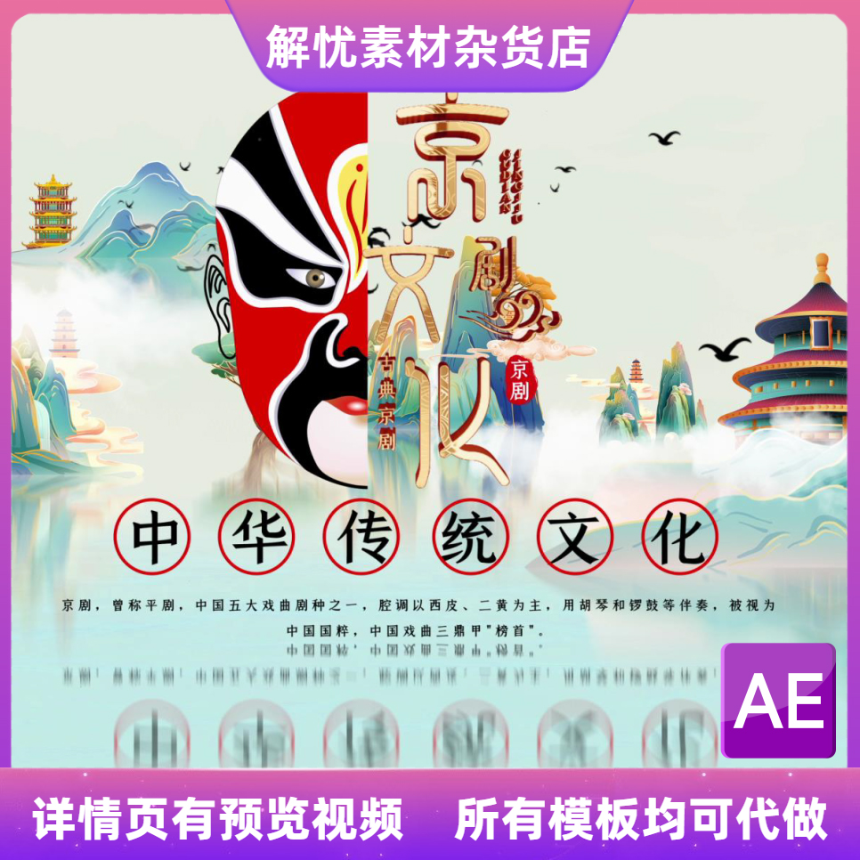 京剧脸谱 国潮中国风国粹传统文化水墨图文宣传AE模板