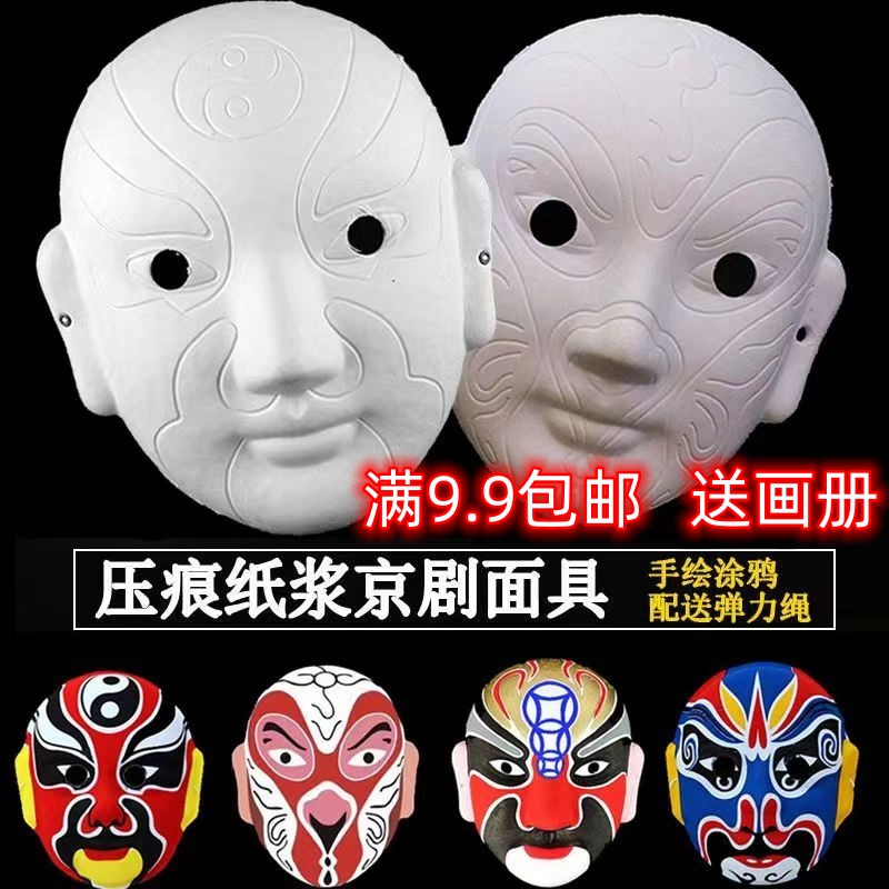 京剧脸谱面具空白diy材料包手绘纸浆幼儿园手工制作儿童川剧戏曲