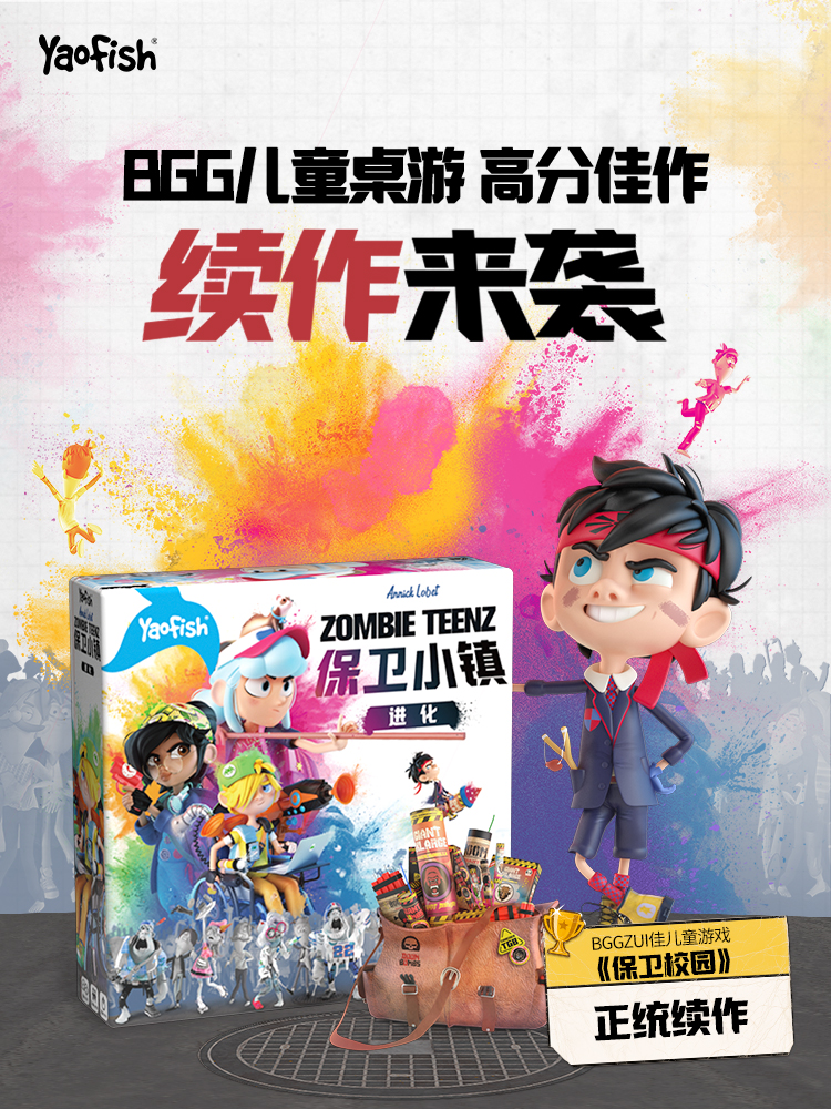 保卫小镇·进化中文版儿童益智桌游传承制亲子合作玩具8+Yaofish