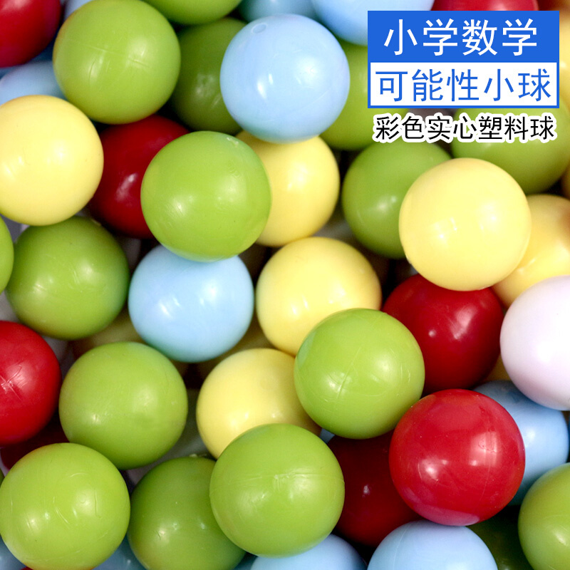 。计数球可能性小球教具实心彩色塑料球计算概率小学数学学具初中