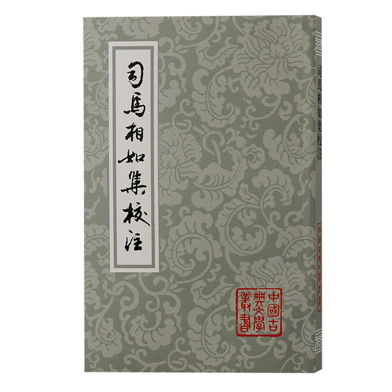 校注详明、资料丰富的司马相如作品集。上海古籍出版