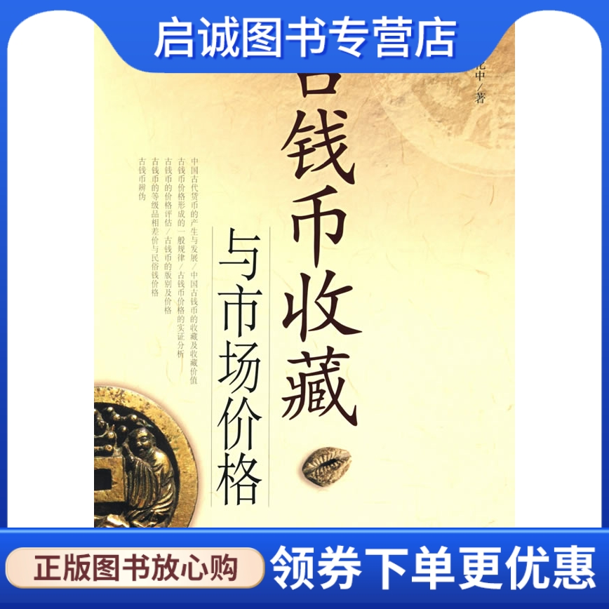 正版现货直发 古钱币收藏与市场价格,张化中,中国市场出版社9787509203675