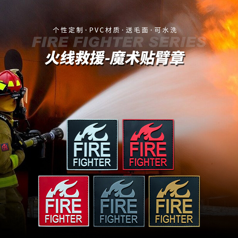 。火线救援FIRE FIGHTER消防救火队员标志魔术贴臂章徽章胸章士气