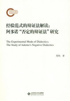 经验范式的辩法解读:阿多诺“否定的辩法”研究:the study of Adorno s negative dialectics