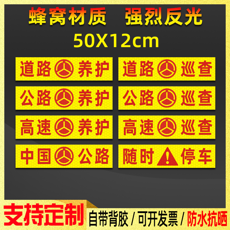 中国公路养护贴纸道路巡查随时停车反光贴高速车辆警示标识贴防水