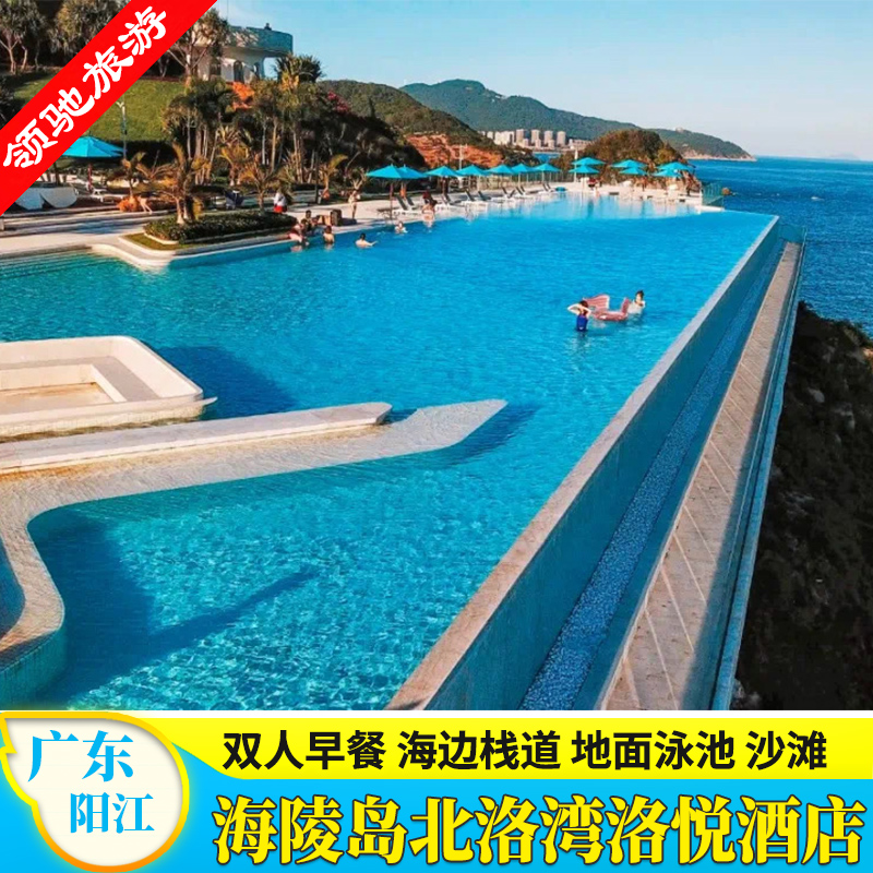 【五一钜惠】阳江海陵岛洛悦度假酒店天际餐厅海边沙滩泳池近北洛
