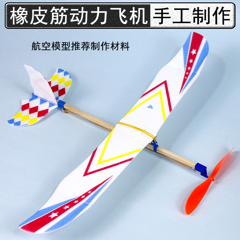 橡皮筋动力飞机模型制作材料包螺旋桨航空原理户外儿童专用滑翔机航模拼装中小学生比赛超轻雷神模型橡筋飞机