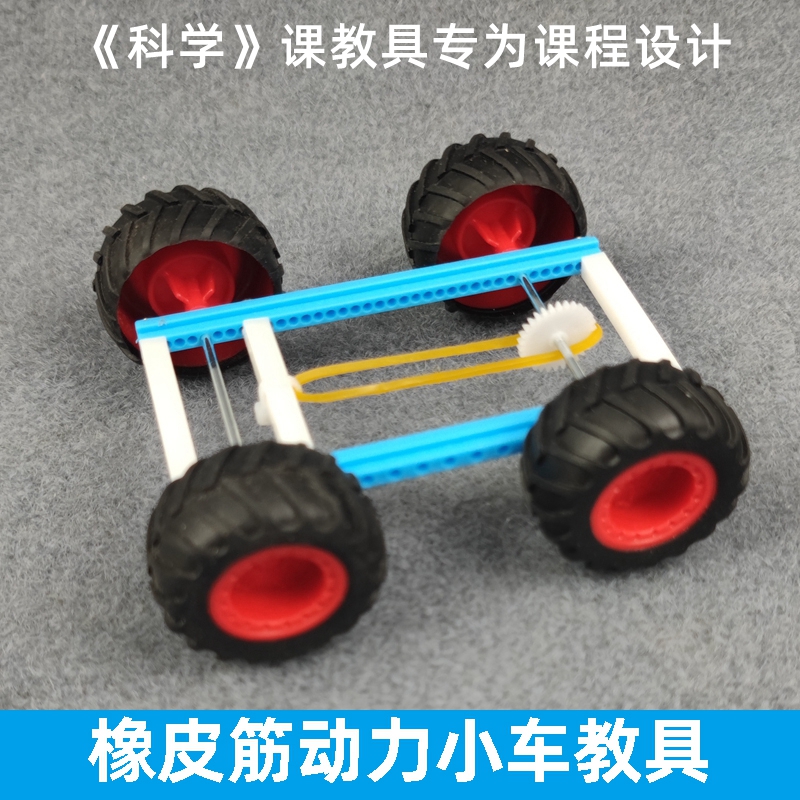 橡皮筋动力小车教具 小学五年级科学课教具科技小制作小发明材料