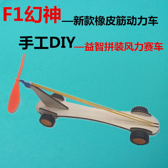 直线竞速车模型橡皮筋动力赛车diy科技小制作反冲力实验小车材料