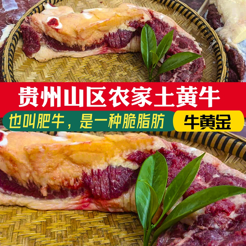 贵州农家放养新鲜生土黄牛肉老品种当天现杀胸膘黄金肉胸口涝1斤