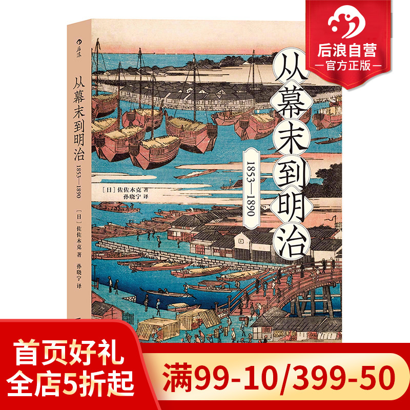 后浪正版 从幕末到明治1853到1890 打破倒幕攘夷的迷思 日本近现代史书籍普及读物