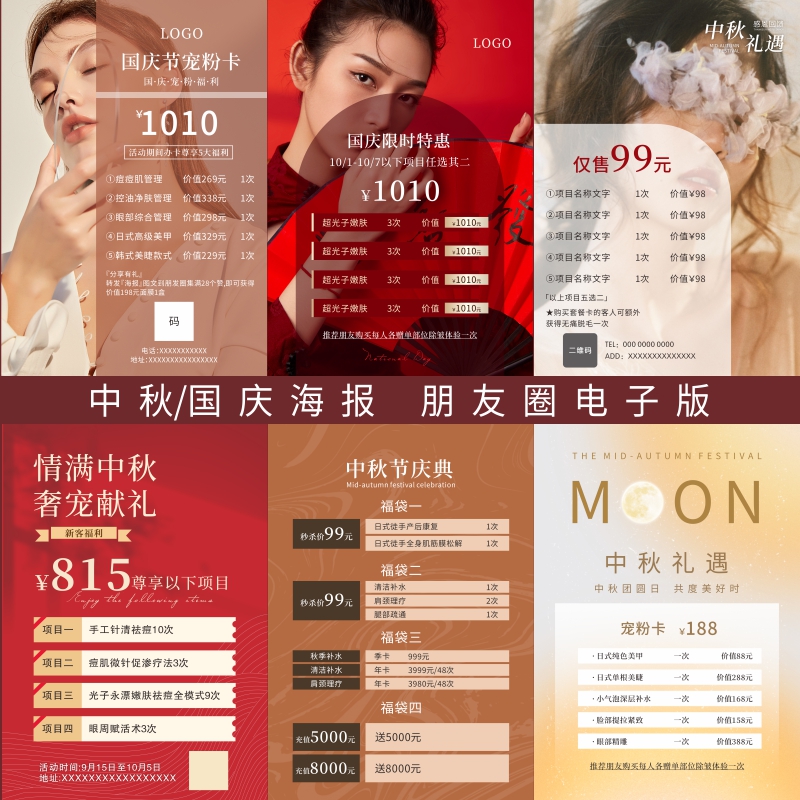 中秋国庆节美容院广告宣传活动海报设计电子版朋友圈图片皮肤管理