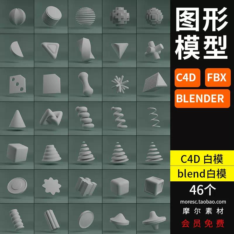 blender/C4D/fbx格式简体图标球体正方体简单图形模型素材白模