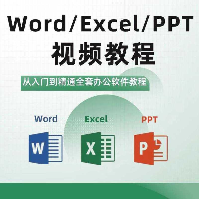 office/ppt/wps/word/excel图标制作教程新版pdf简单小白函数电脑
