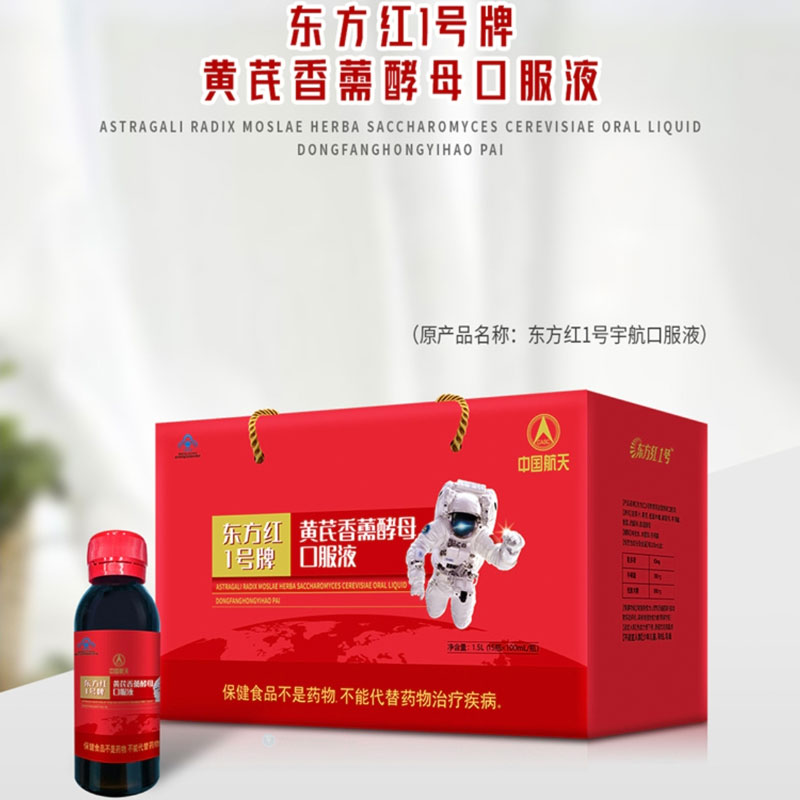 中国航天东方红1号牌黄芪香薷酵母口服液小红瓶补充剂100ml*15瓶