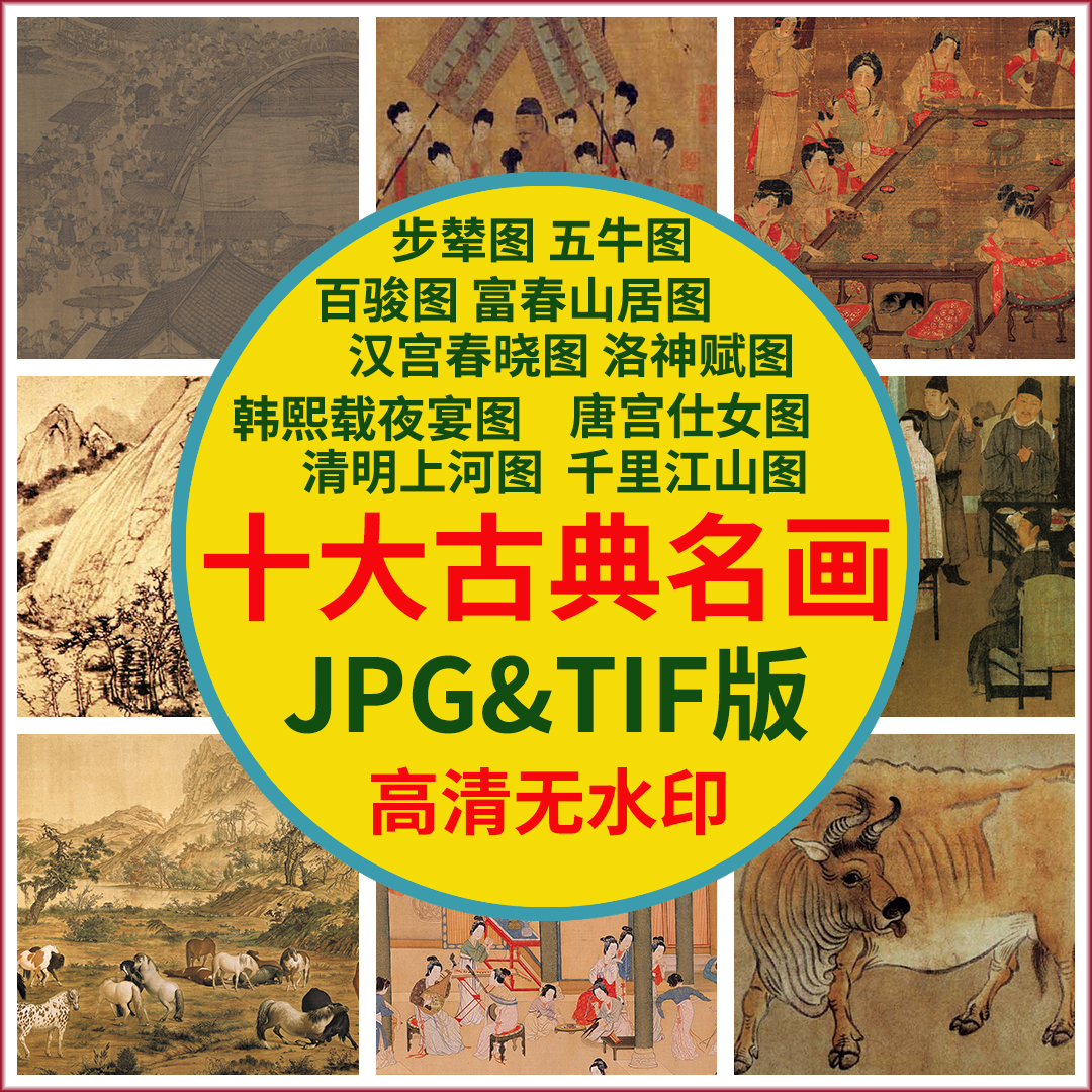 中国古代传世十大名画古典画集高清图片素材电子版清明上河图临摹