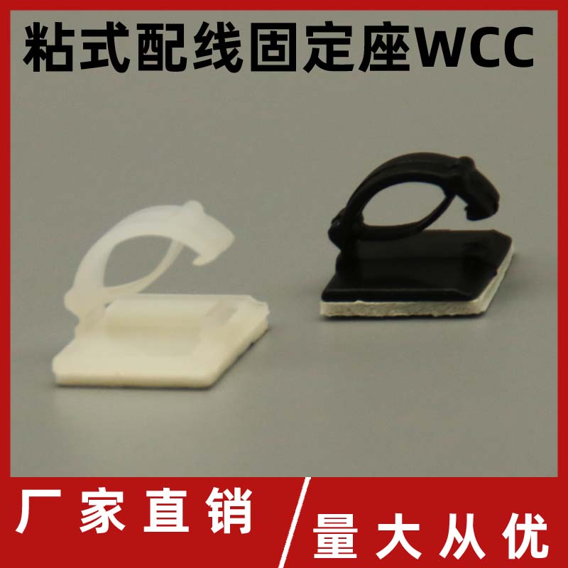 粘贴式塑料线夹固定座 布线车用排线卡理线夹线器 电线扣WCC-1-2