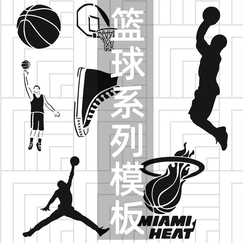 篮球投篮 运动创意可爱涂鸦工具DIY镂空画画模板墙绘手绘遮蔽板