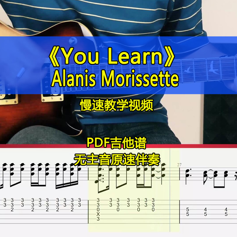 Alanis Morissette-You Learn全曲完整电吉他节奏吉他谱伴奏视频