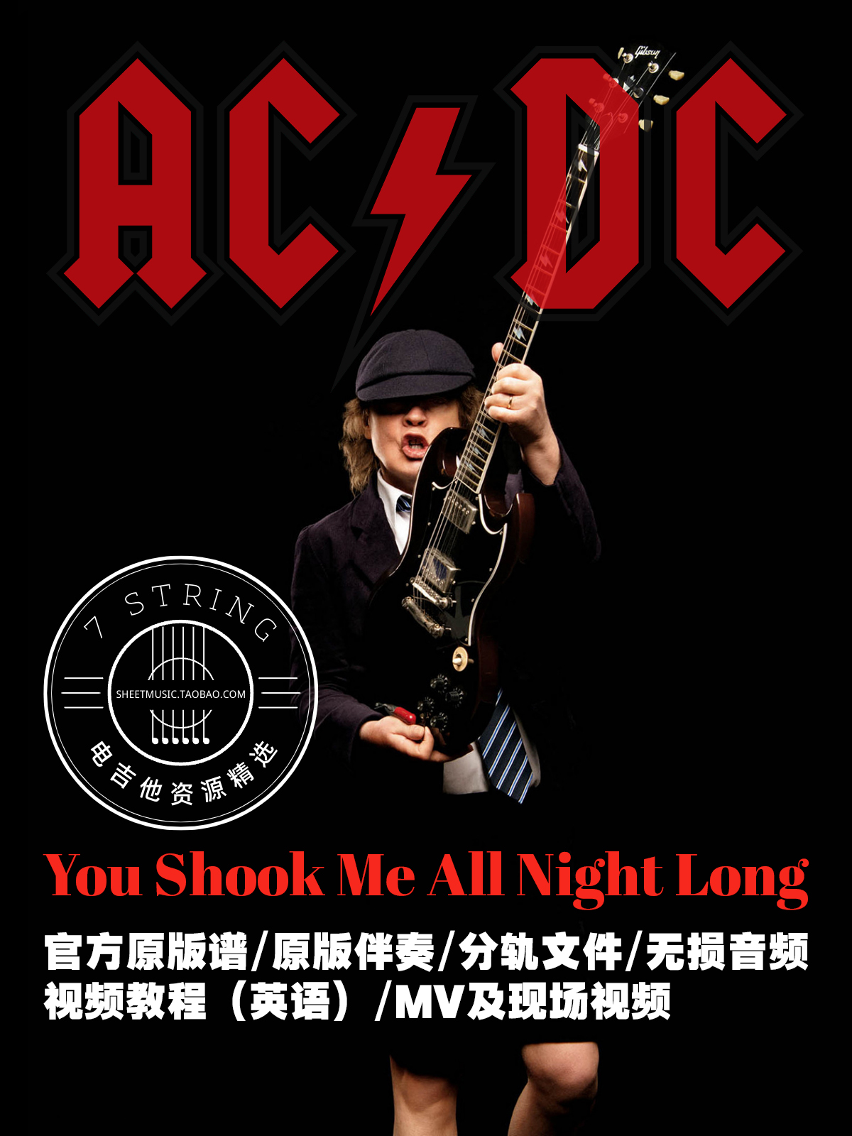 AC/DC - You Shook Me All Night Long电吉他 分轨文件官方伴奏谱