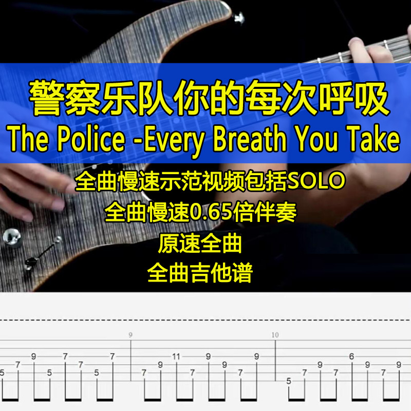 The Police - Every Breath You Take吉他谱你的每次呼吸SOLO独奏