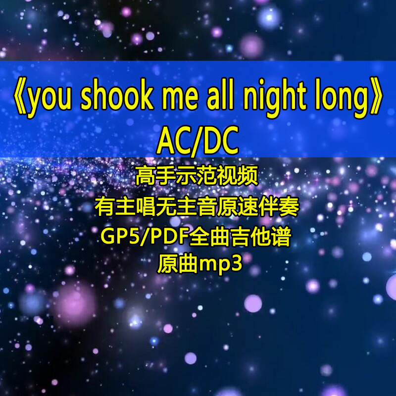 ACDC-you shook me all night long摇滚旋律电吉他SOLO吉他谱教学