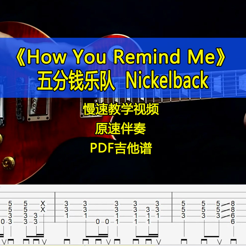 五分钱乐队How You Remind Me-Nickelback电吉他SOLO吉他谱伴奏