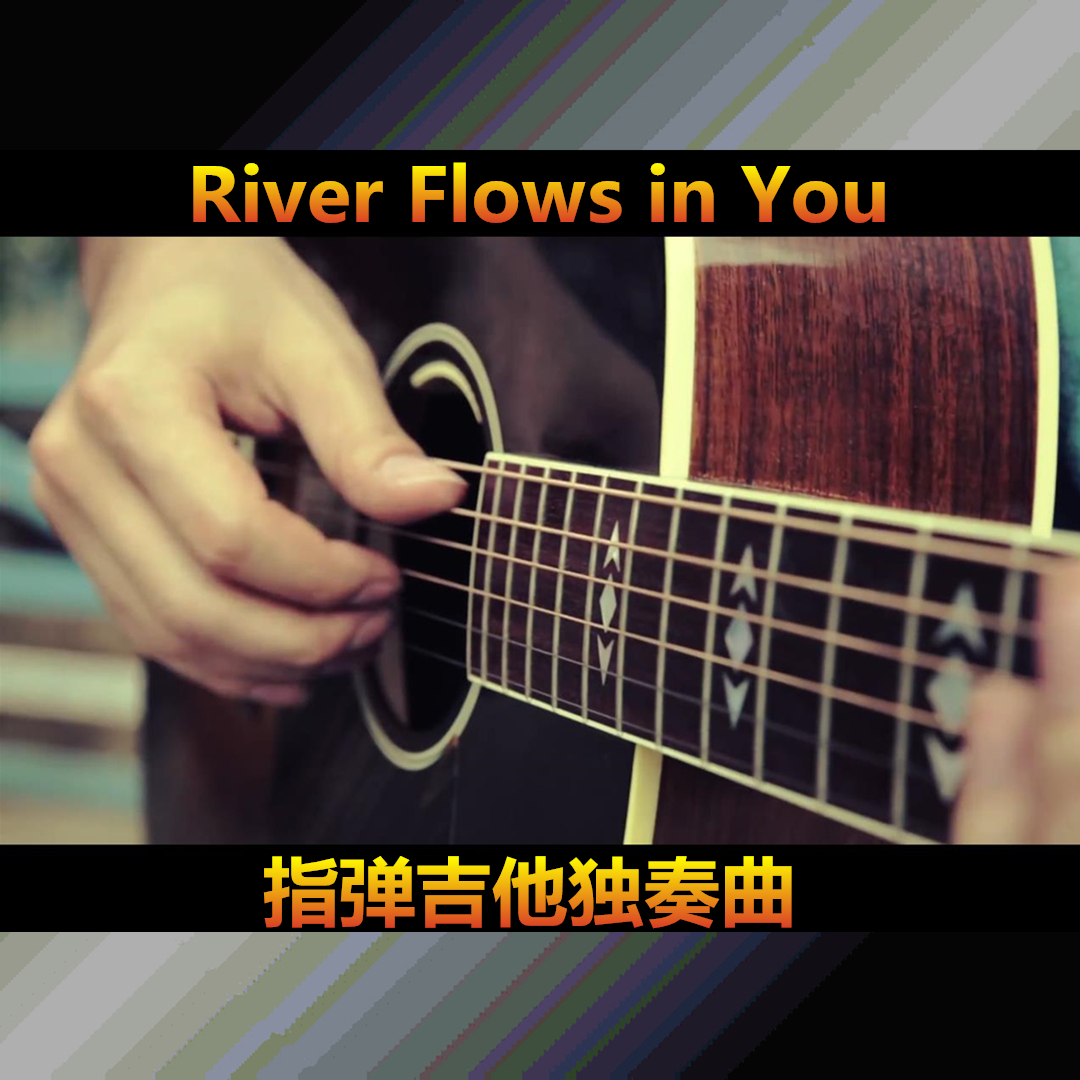 River Flows in You心中的河指弹吉他古典吉他谱+带谱视频