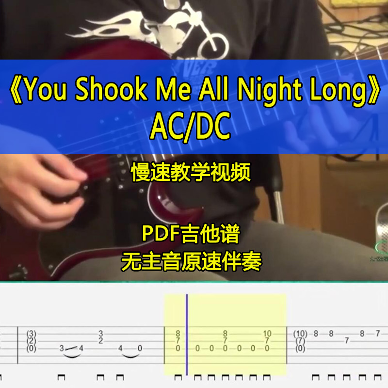 ACDC-You Shook Me All Night Long摇滚电吉他全曲SOLO吉他谱伴奏