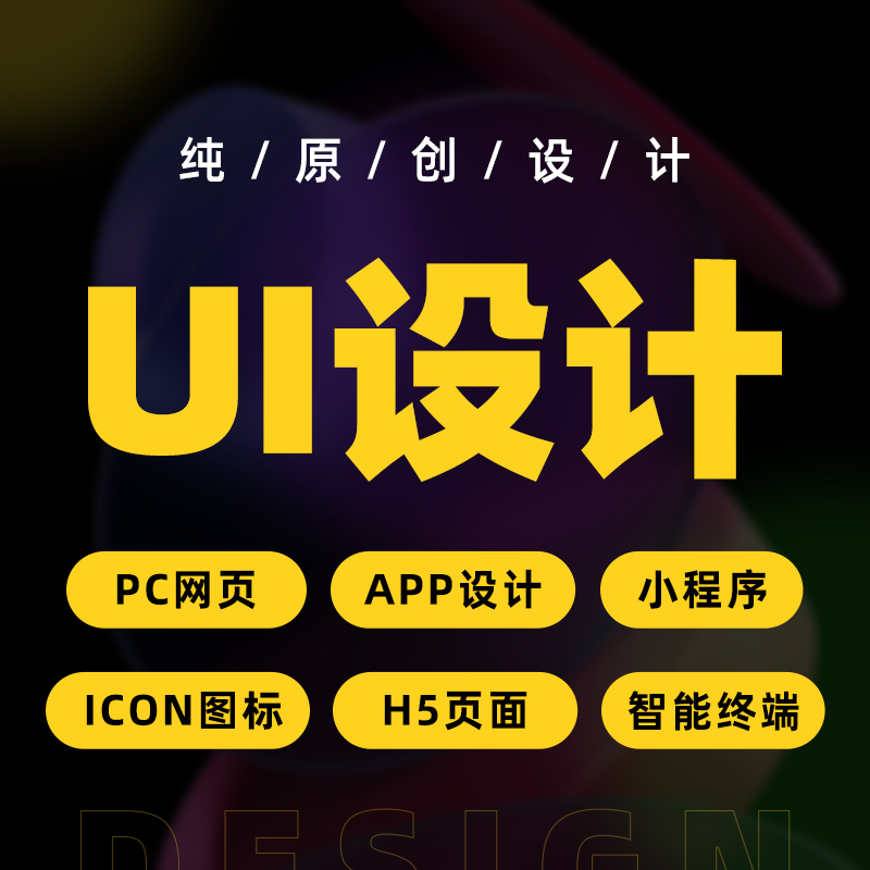ui设计代做app界面手机微信小程序页面网站网页交互游戏图标设计