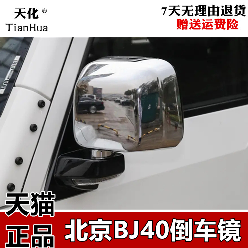 适用于北京B40PLUS倒车镜总成北汽BJ40plus电镀后视镜外后镜配件