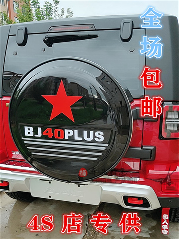 北京汽车B40 BJ40改装 北汽BJ40L不锈钢备胎罩 轮胎罩 后备胎罩