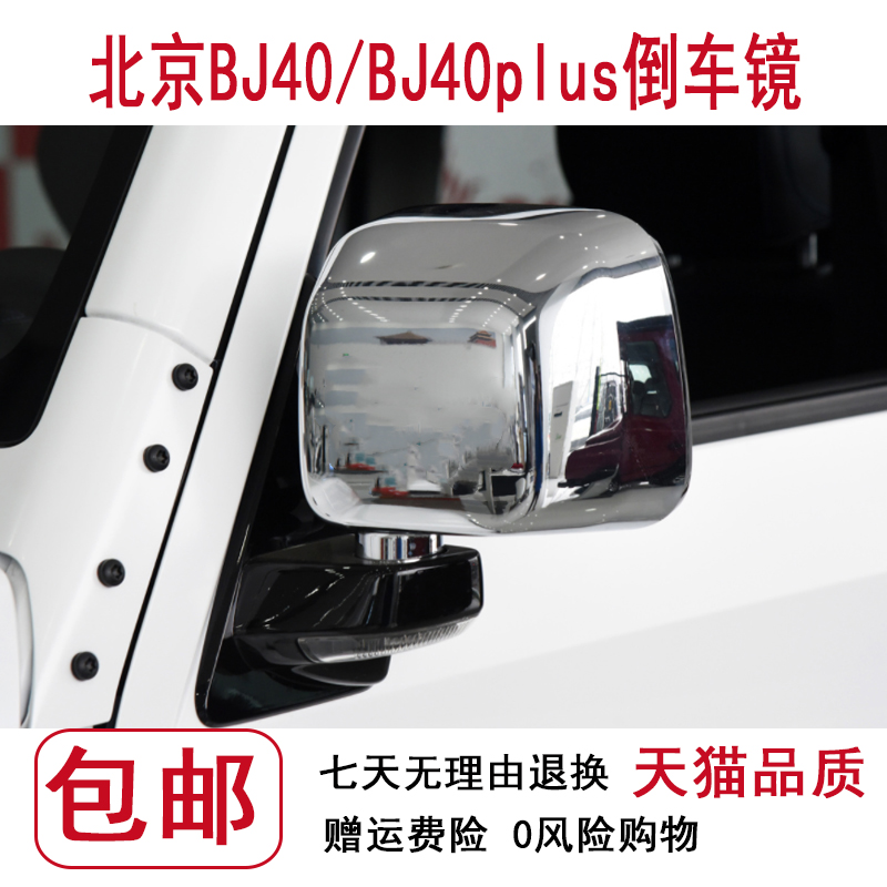 适用于北京B40PLUS倒车镜总成北汽BJ40P电镀后视镜外后视镜总成