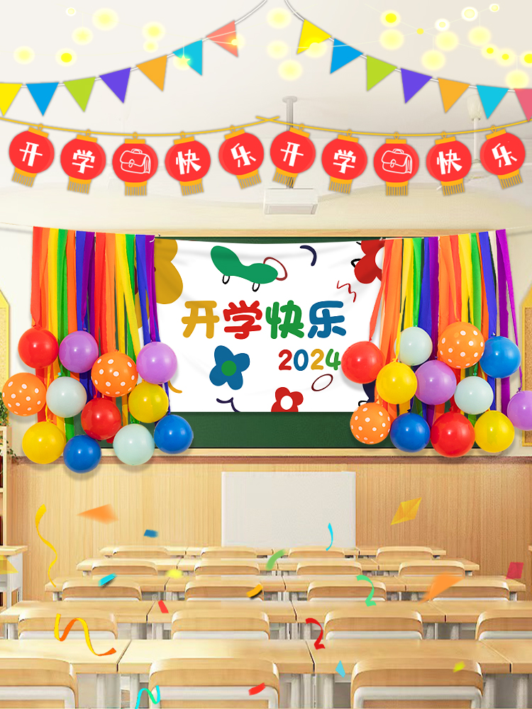 开学典礼学校教室幼儿园装饰场景布置活动气球海报挂布黑板背景墙