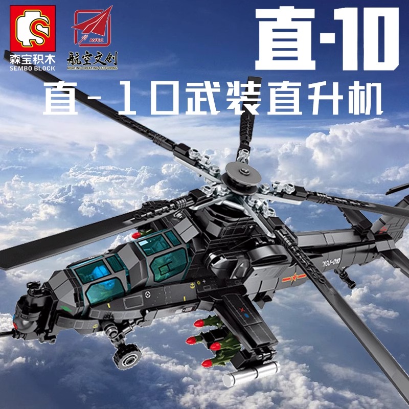 森宝积木中国产直10武装直升机军事飞机模型儿童益智拼装玩具男孩
