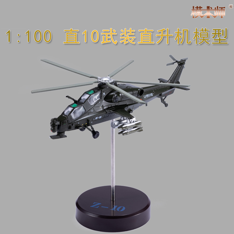 1:100武装直升机直10直9飞机合金模型静态玩具礼品摆件