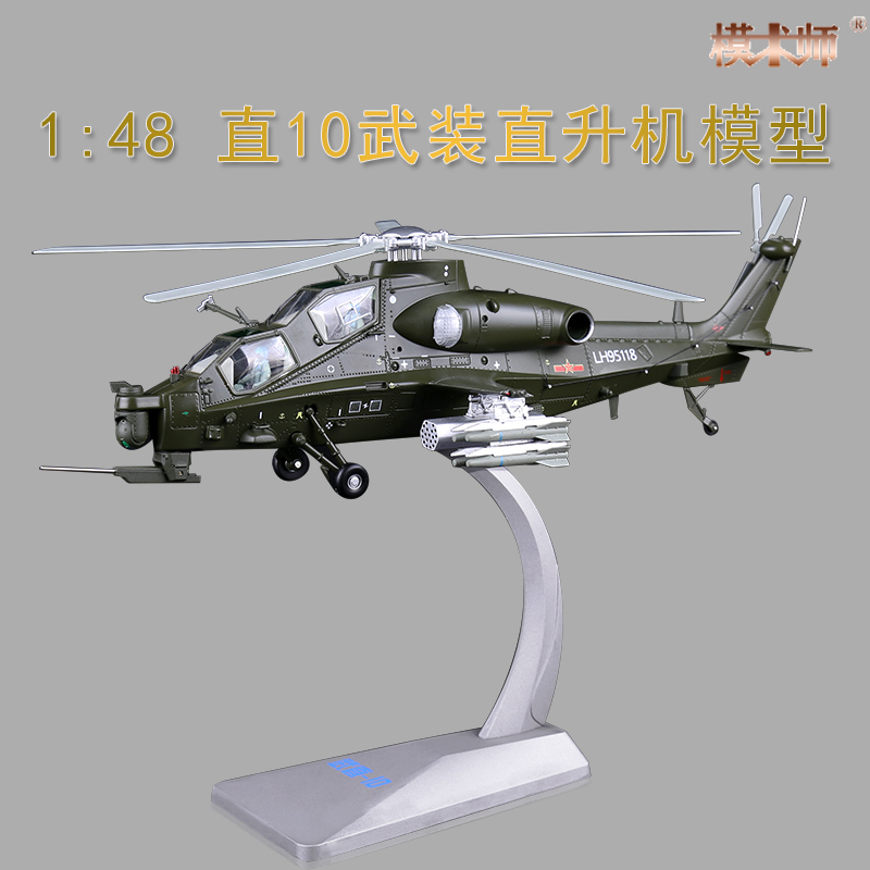 1:48武直十模型武装直10直升机武直10飞机模型合金摆件玩具礼品