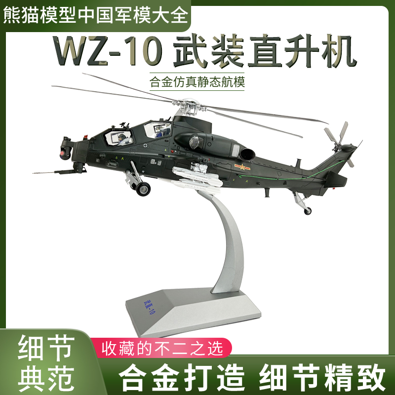 1:32中国直十武装直升机模型 直10/WZ10合金仿真飞机成品摆件礼品