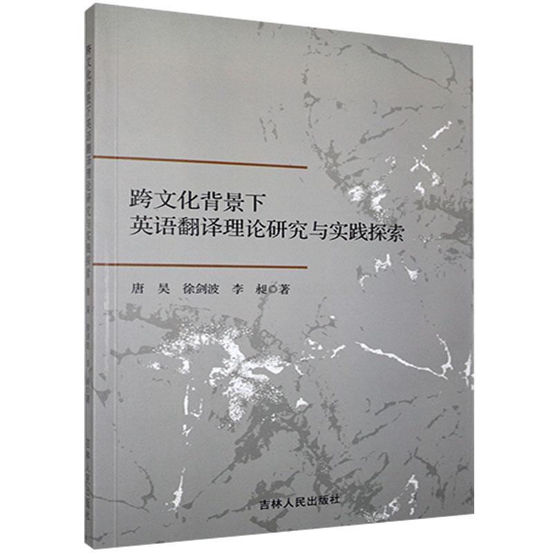 正版跨文化背景下英语翻译理论研究与实践探索9787206174827 唐昊吉林人民出版社外语  书籍