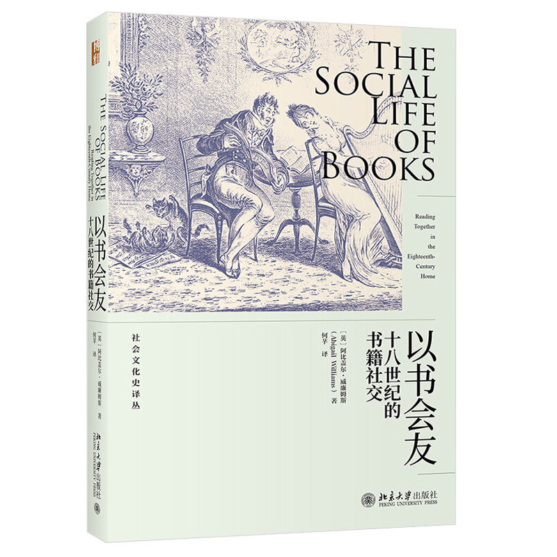 以书会友 十八世纪的书籍社交 北京大学出版社