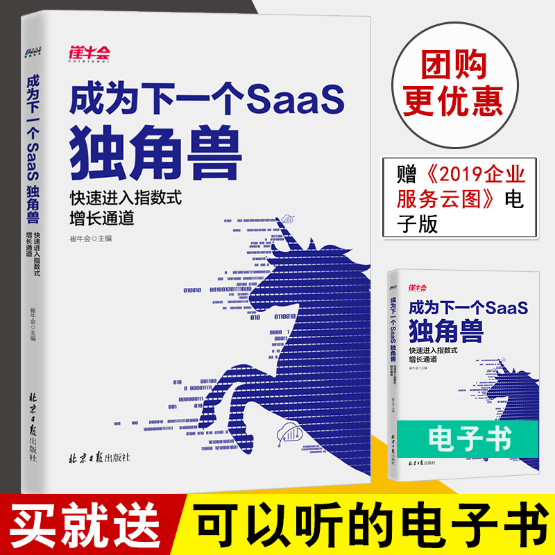 正版书籍 成为下一个SaaS独角兽 快速进入指数式增长通道 崔牛会 SaaS企业组建销售团队与渠道SaaS行业前景分析数字时代企业级销售
