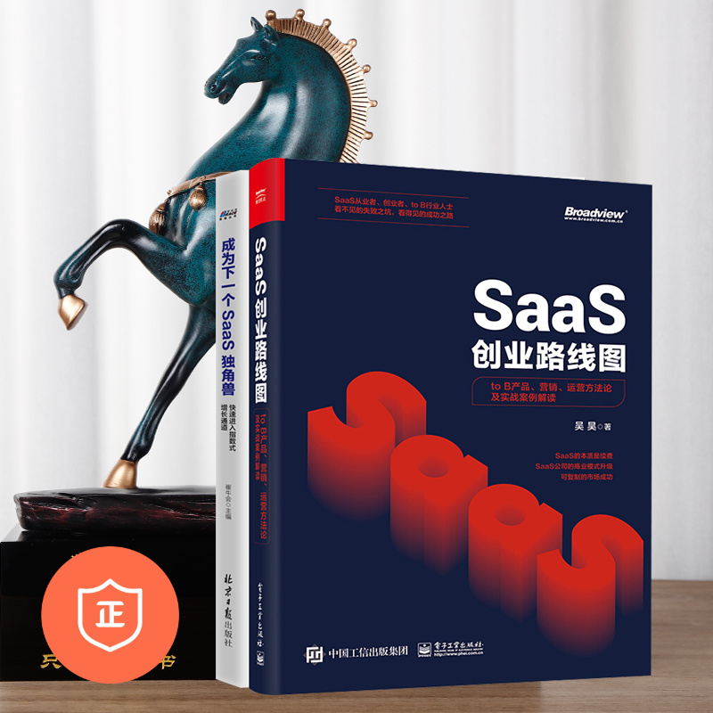 【正版】SAAS企业经营指南2本套：创业路线图+快速进入指数式增长通道 管理类书籍管理科学企业管理S