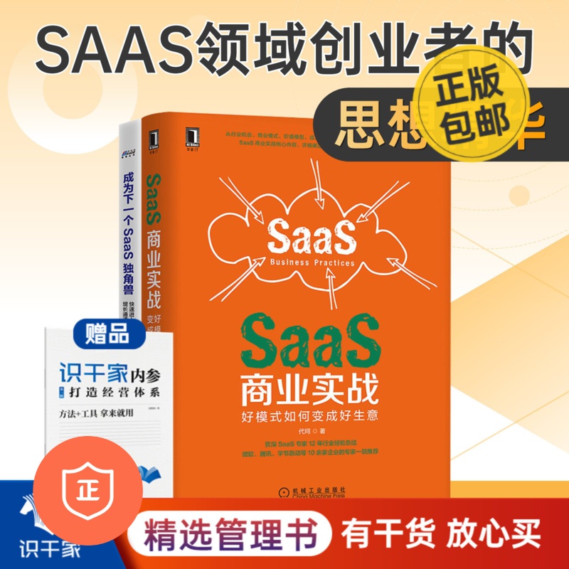 【正版】SaaS企业经营2本套：SaaS商业实战 好模式如何变成好生意+成为下一个SaaS独角兽 快速进入指数式增长通道 企业服务 管理类