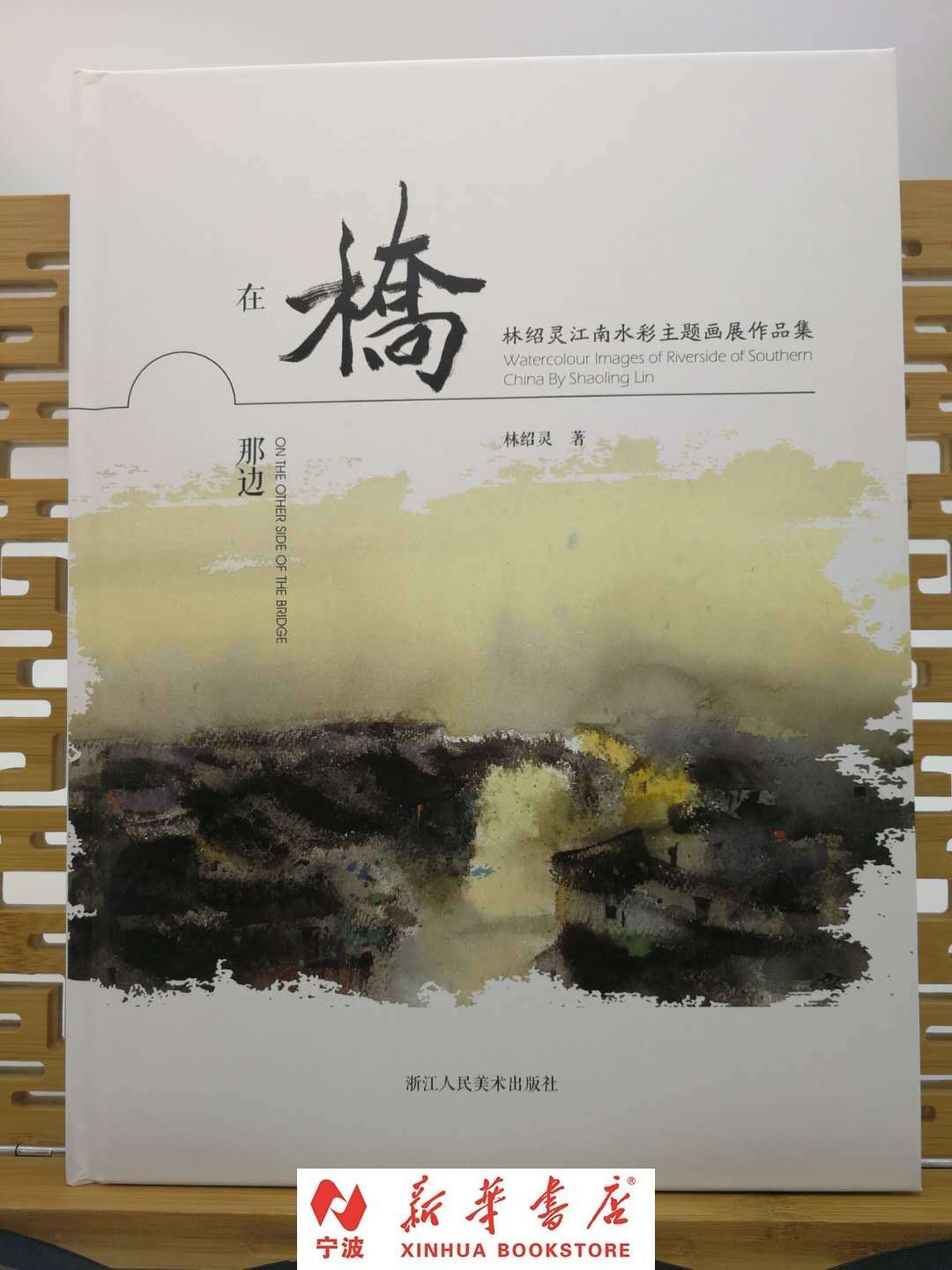 现货 在桥的那边-林绍灵江南水彩主题画展作品集 水彩绘画画展作品 新华书店品质保障